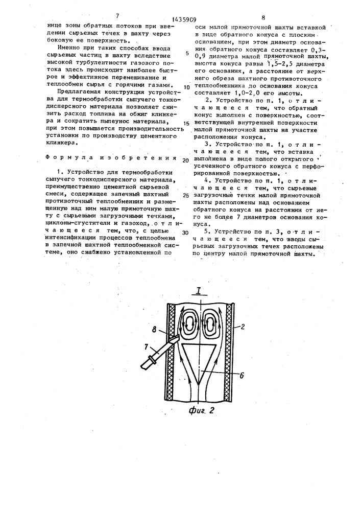 Устройство для термообработки сыпучего тонкодисперсного материала (патент 1435909)