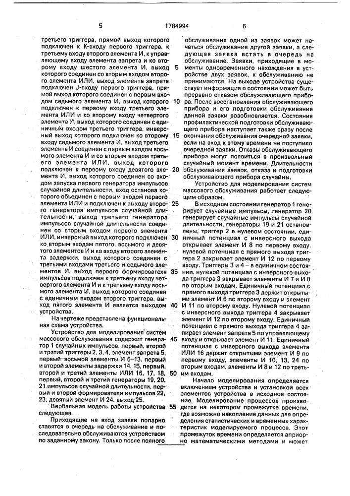 Устройство для моделирования систем массового обслуживания (патент 1784994)