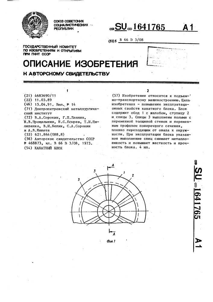 Канатный блок (патент 1641765)