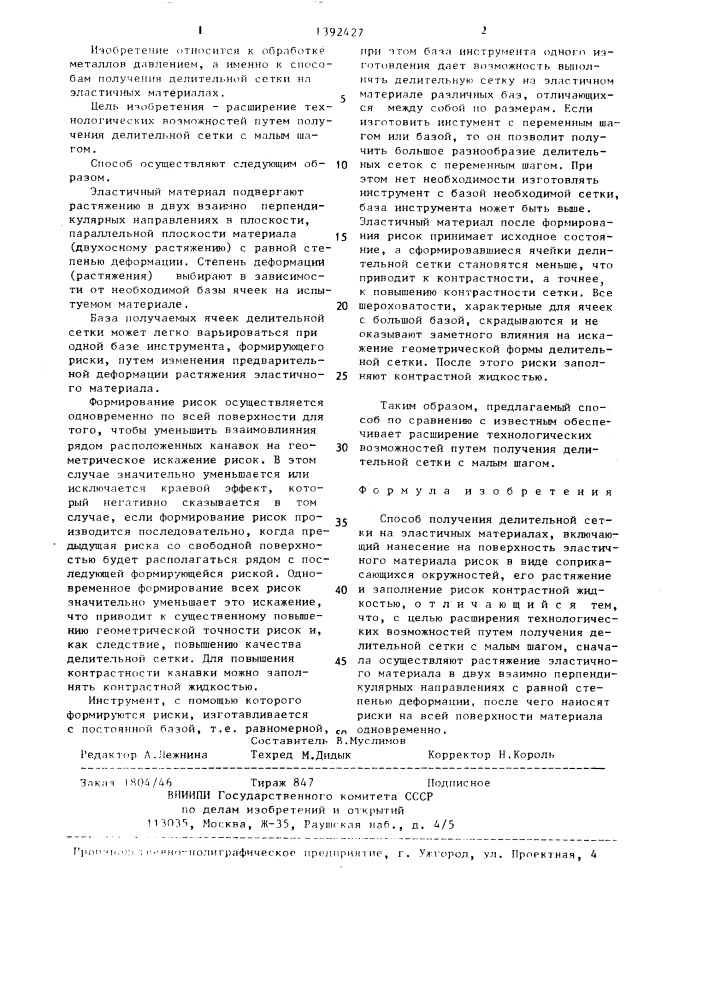 Способ получения делительной сетки на эластичных материалах (патент 1392427)