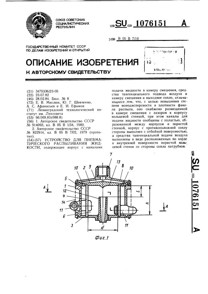 Устройство для пневматического распыливания жидкости (патент 1076151)