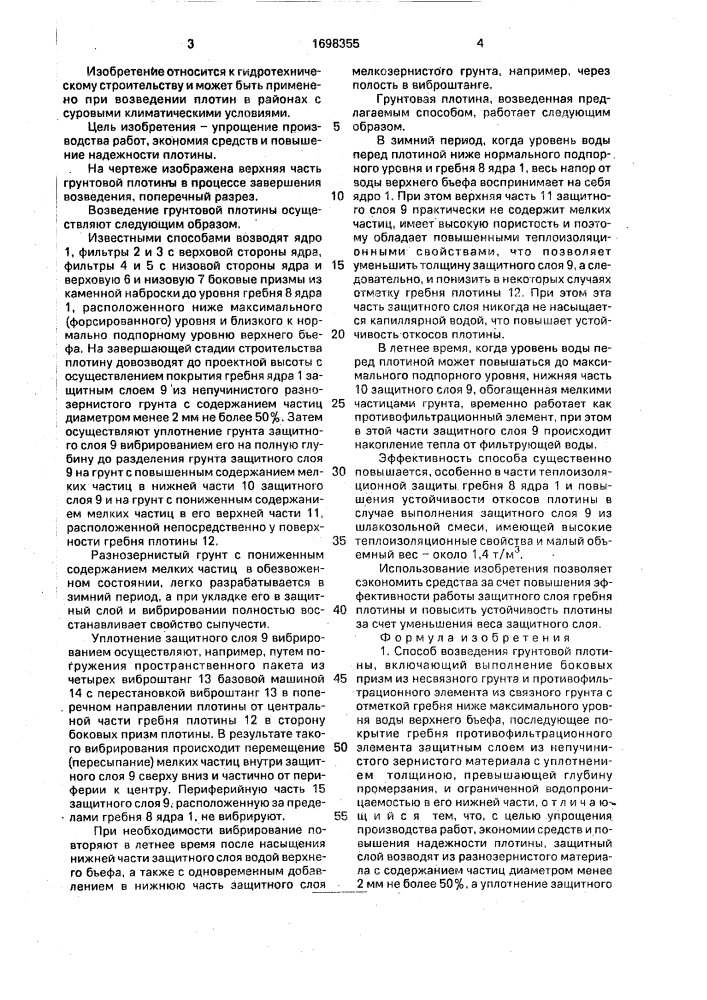 Способ возведения грунтовой плотины (патент 1698355)