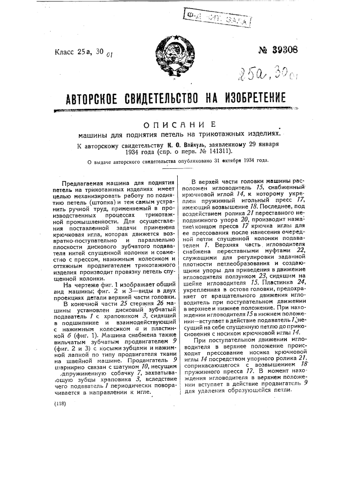 Машина для поднятия петель на трикотажных изделиях (патент 39308)