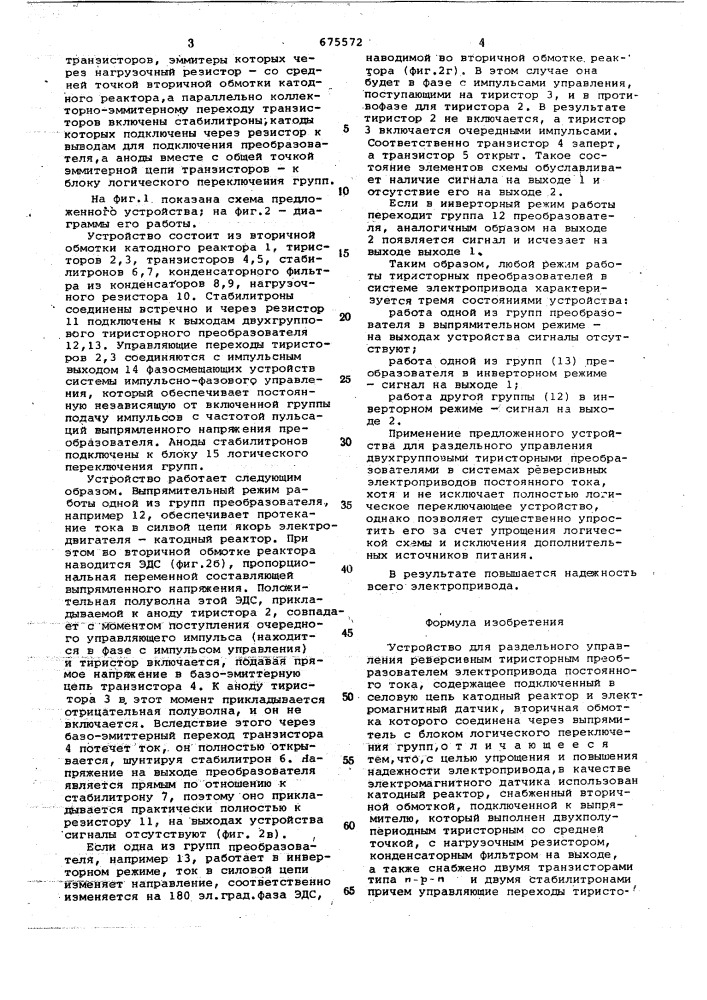 Устройство для раздельного управления реверсивным тиристорным преобразователем (патент 675572)