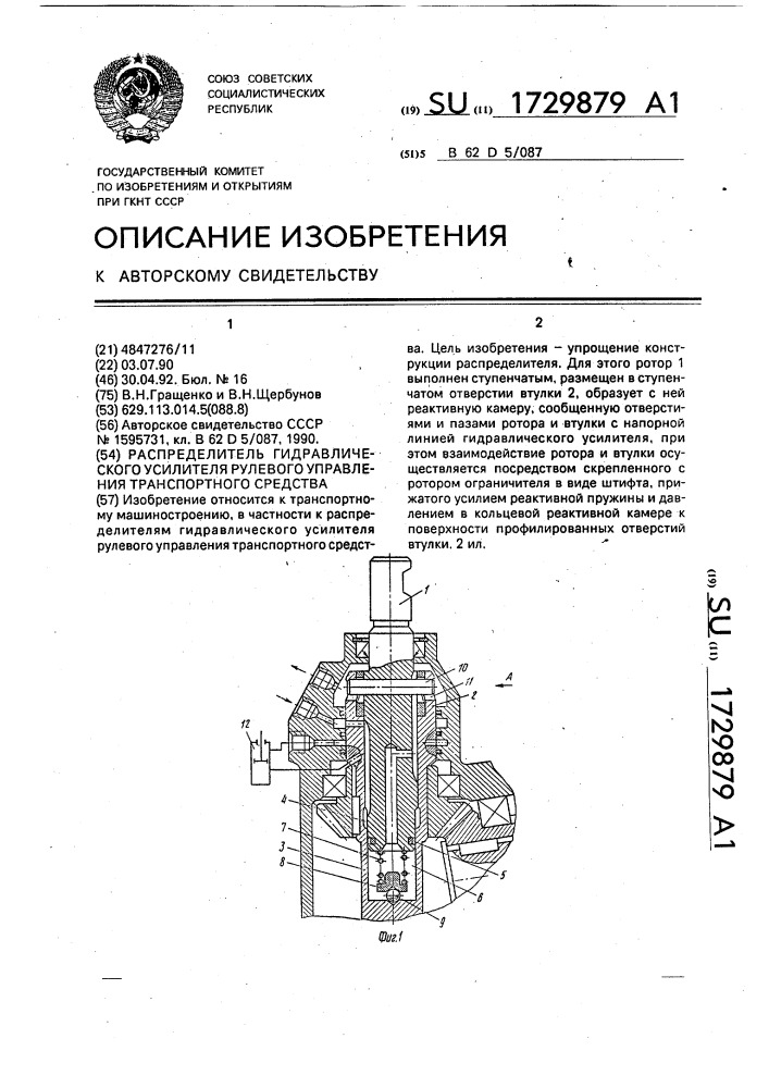 Распределитель гидравлического усилителя рулевого управления транспортного средства (патент 1729879)