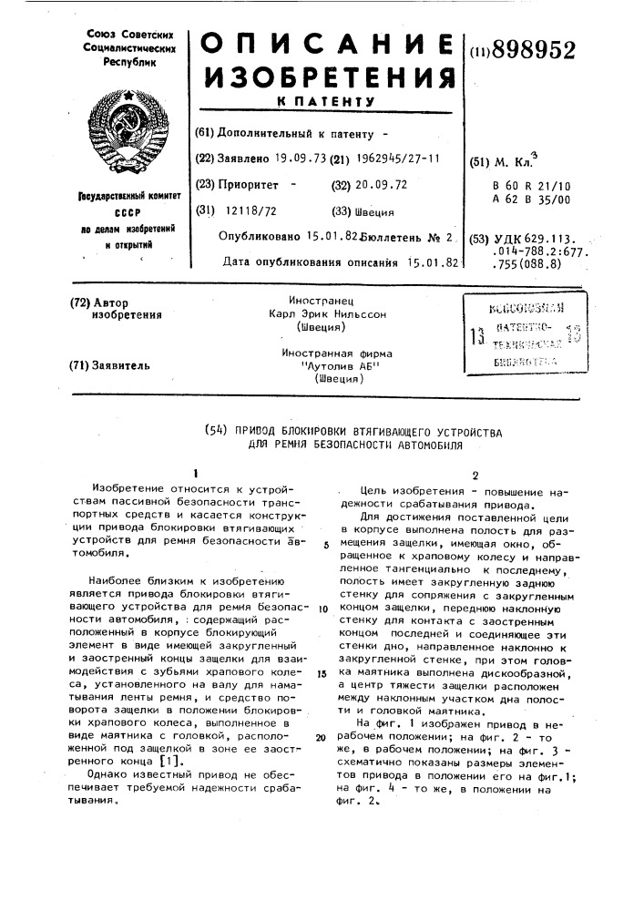 Привод блокировки втягивающего устройства для ремня безопасности автомобиля (патент 898952)