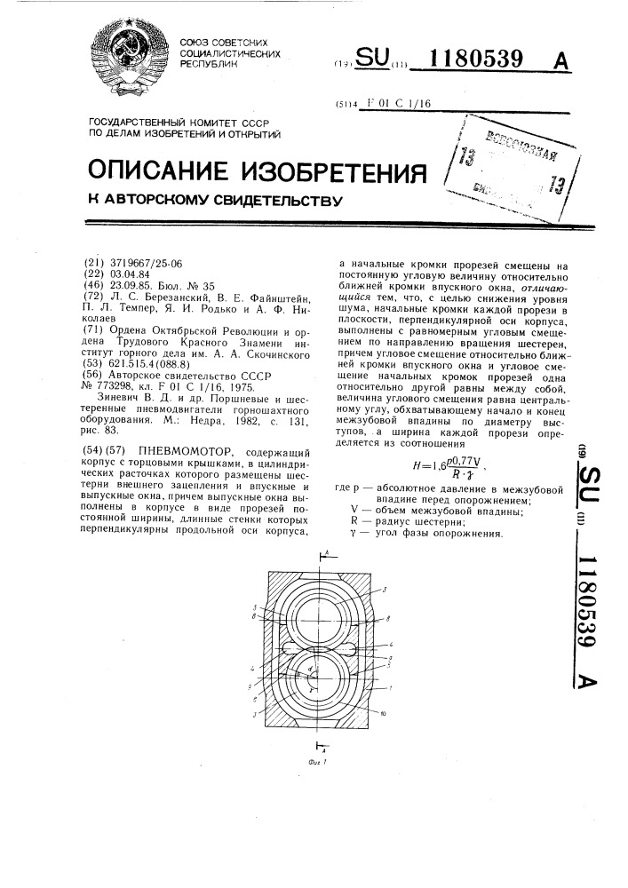 Пневмомотор (патент 1180539)