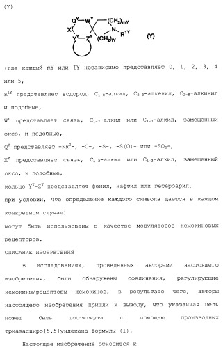 Производные триазаспиро[5,5]ундекана (варианты), фармацевтическая композиция и способ регулирования хемокина/рецептора хемокина (патент 2265021)