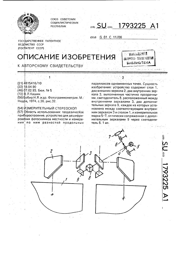 Измерительный стереоскоп (патент 1793225)