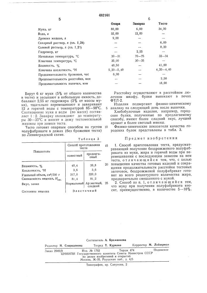 Способ приготовления теста (патент 482161)