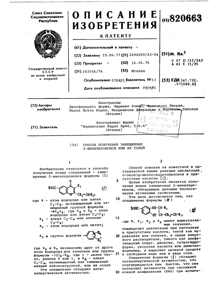 Способ получения замещенных 2-винилхромоновили их солей (патент 820663)