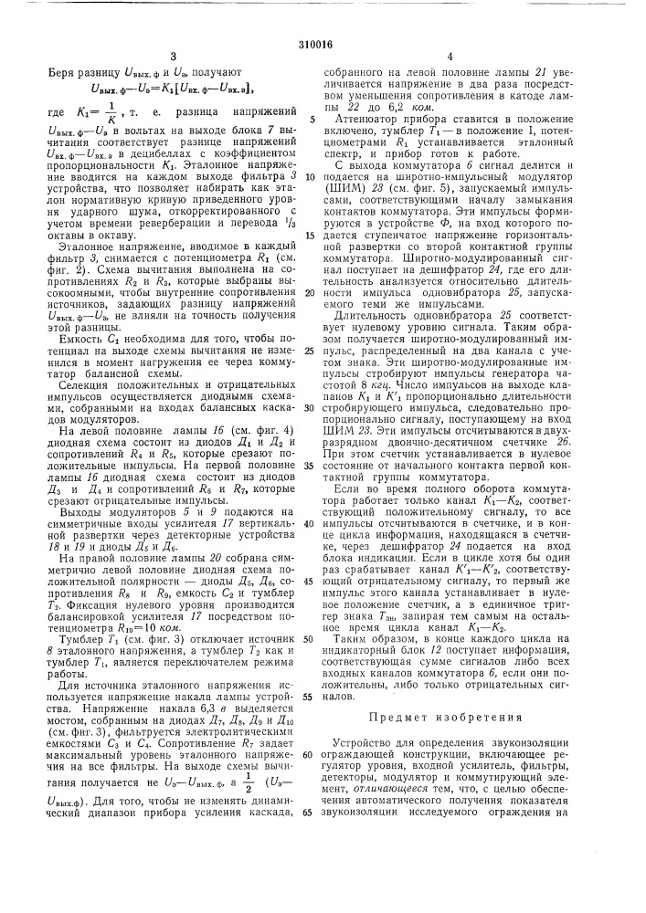 Устройство для определения звукоизоляции ограждающей конструкции (патент 310016)