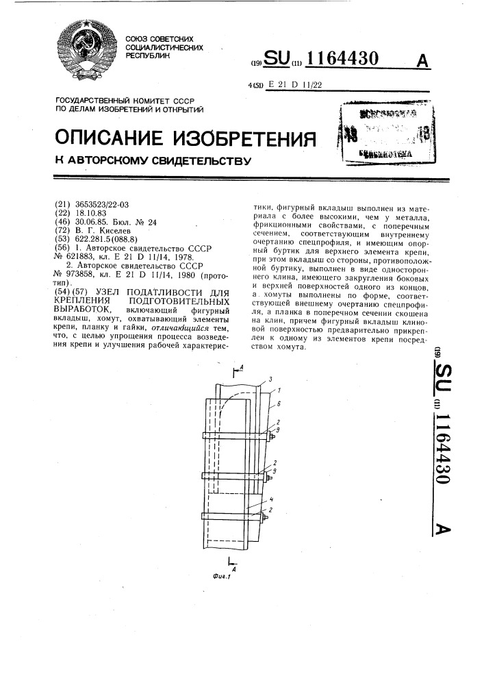 Узел податливости для крепления подготовительных выработок (патент 1164430)