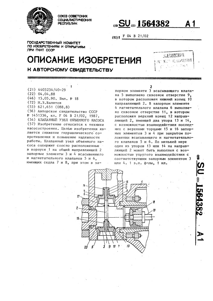 Клапанный узел объемного насоса (патент 1564382)