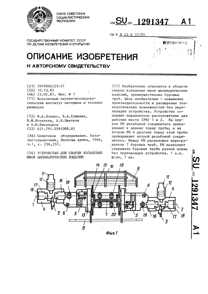 Устройство для сварки кольцевых швов цилиндрических изделий (патент 1291347)