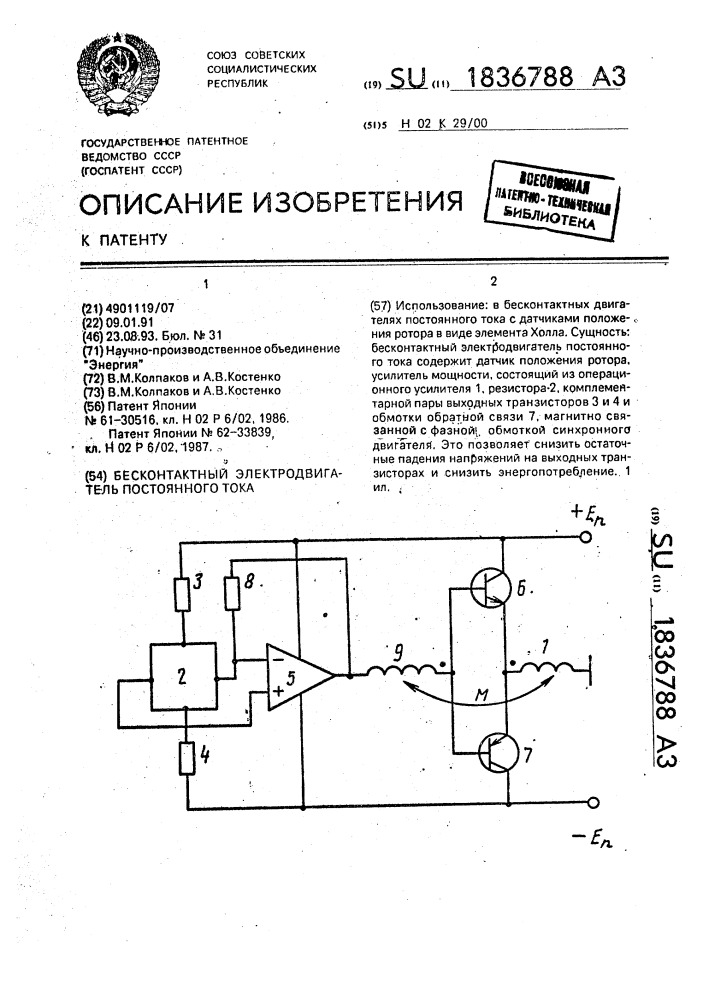 Бесконтактный электродвигатель постоянного тока (патент 1836788)