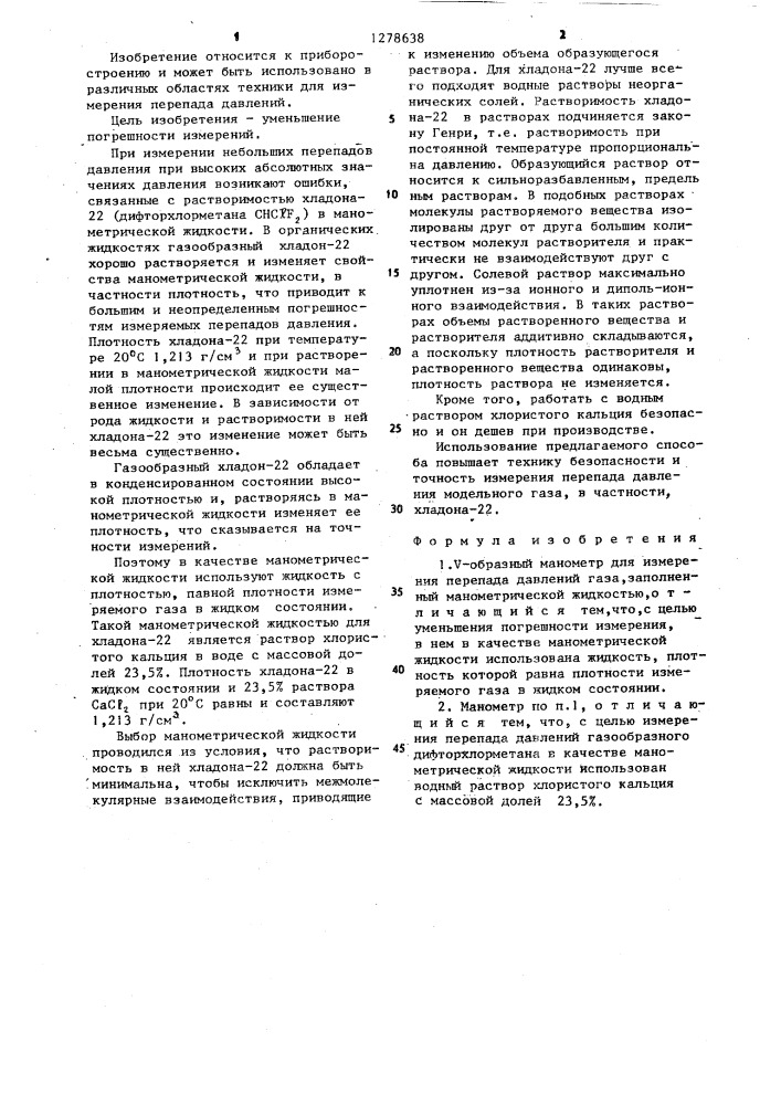 @ -образный манометр для измерения перепада давлений газа (патент 1278638)