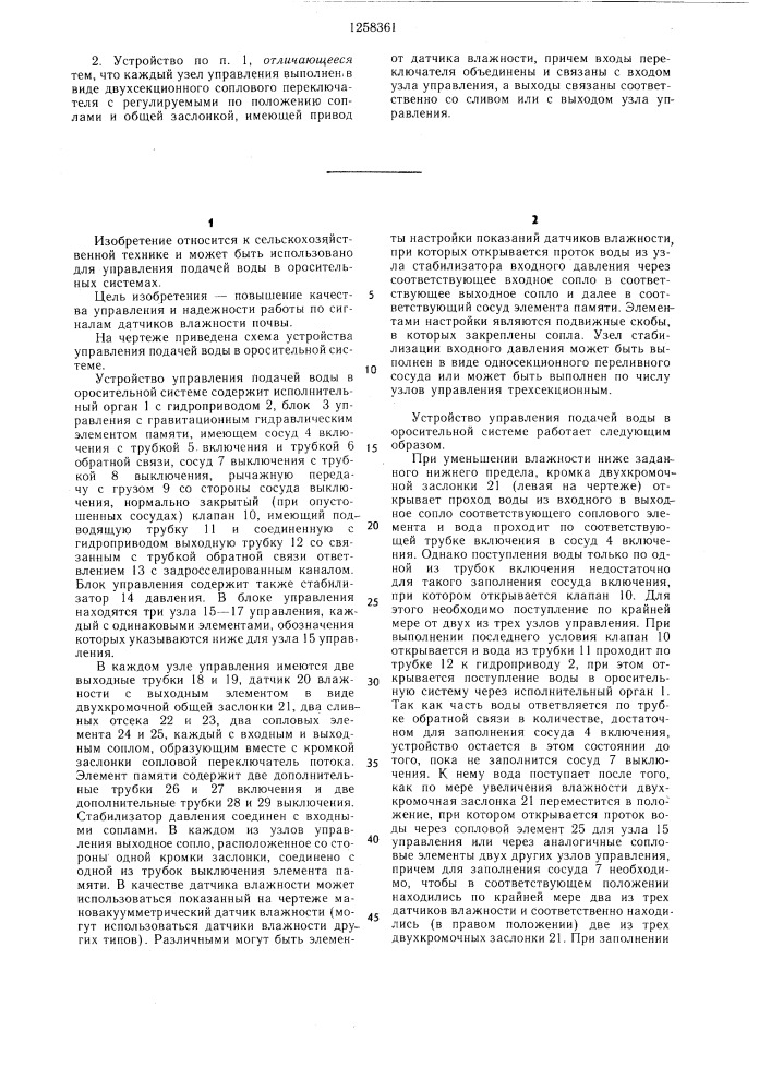 Устройство для управления подачей воды в оросительной системе (патент 1258361)