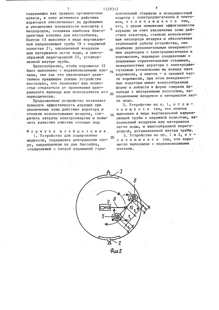 Устройство для аэрирования жидкости (патент 1328312)