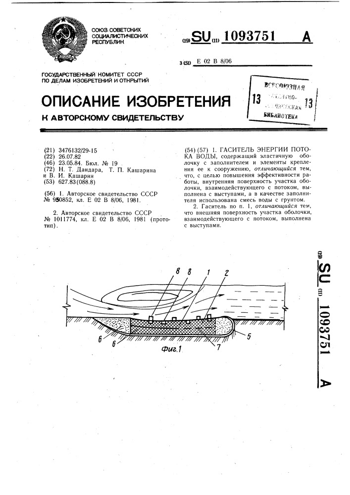 Гаситель энергии потока воды (патент 1093751)