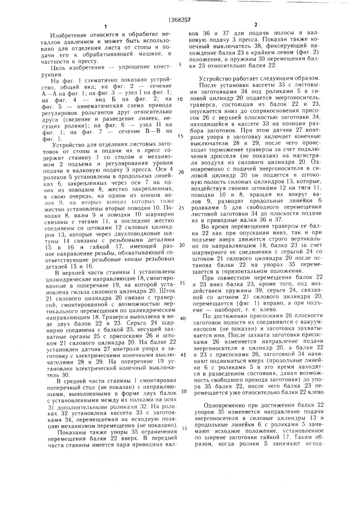 Устройство для отделения листовых заготовок от стопы и подачи их в пресс (патент 1268257)