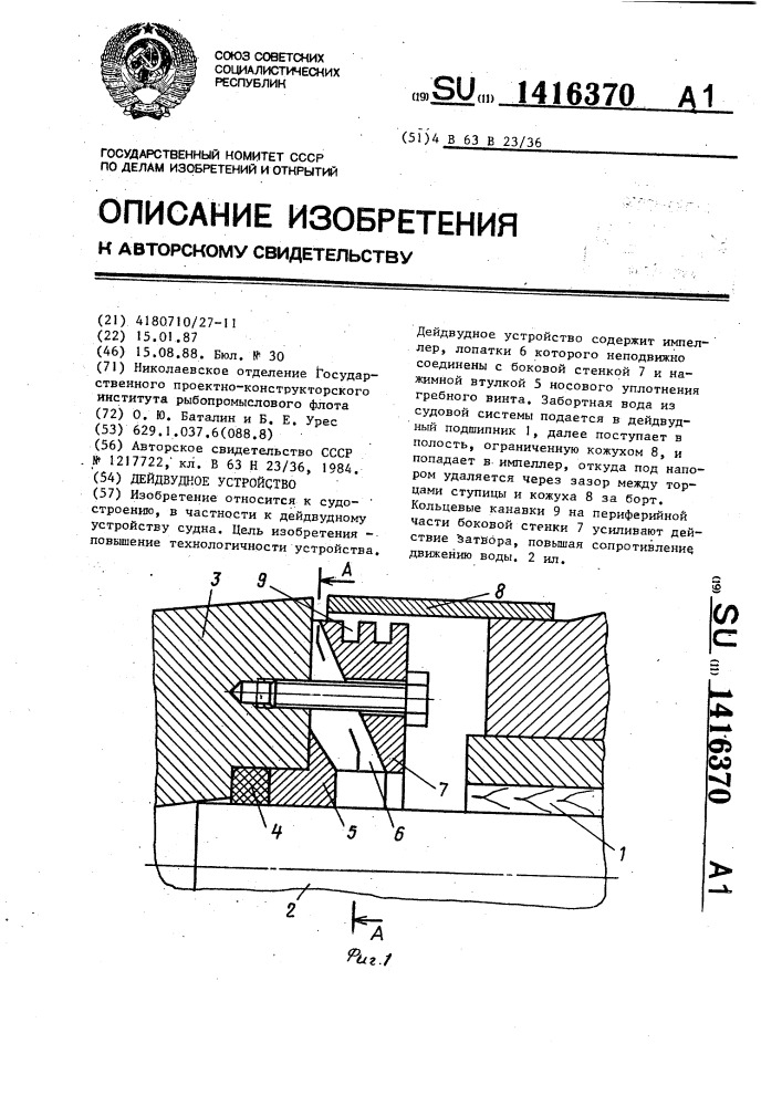 Дейдвудное устройство (патент 1416370)