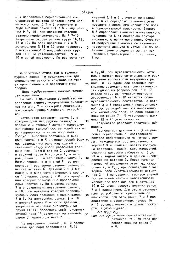 Устройство определения азимута искривления траектории скважины (патент 1544964)