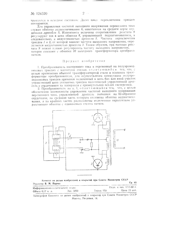 Преобразователь постоянного тока в переменный на полупроводниковых триодах (патент 124520)