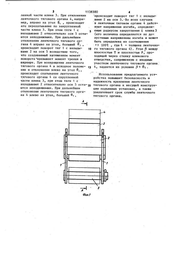 Устройство для крепления ленточного тягового органа грузоподъемной машины (патент 1138380)