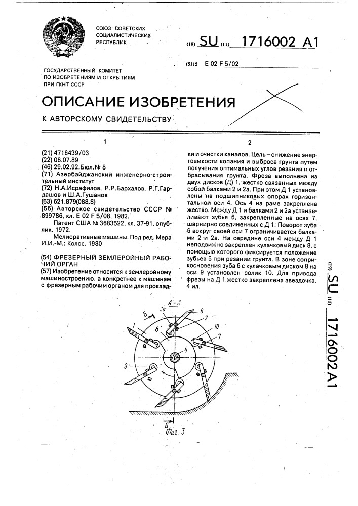 Фрезерный землеройный рабочий орган (патент 1716002)