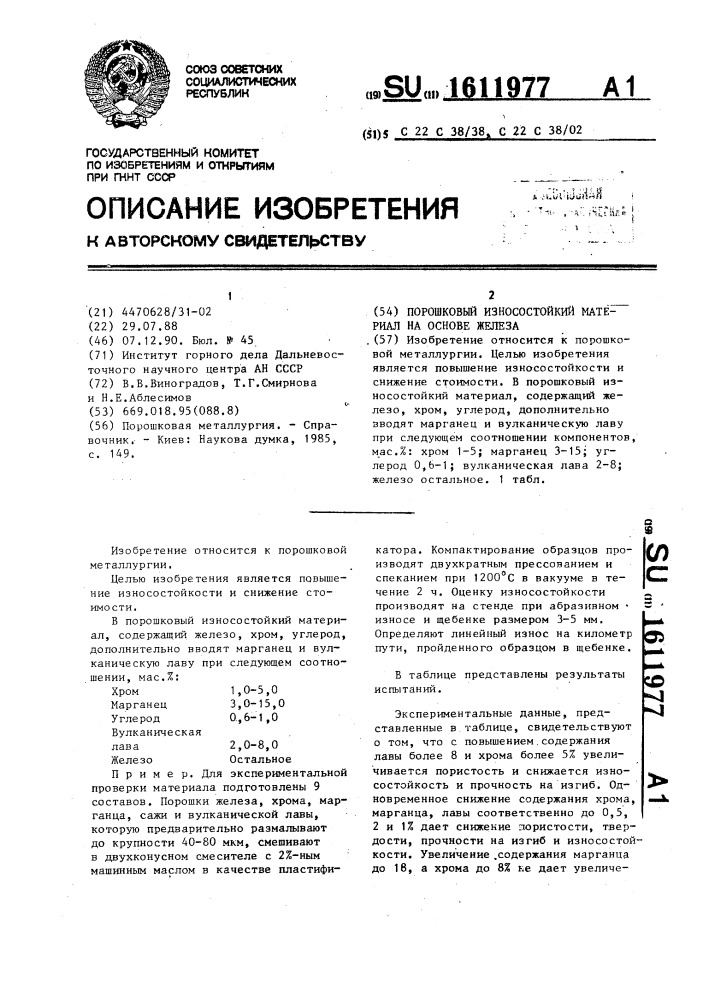 Порошковый износостойкий материал на основе железа (патент 1611977)