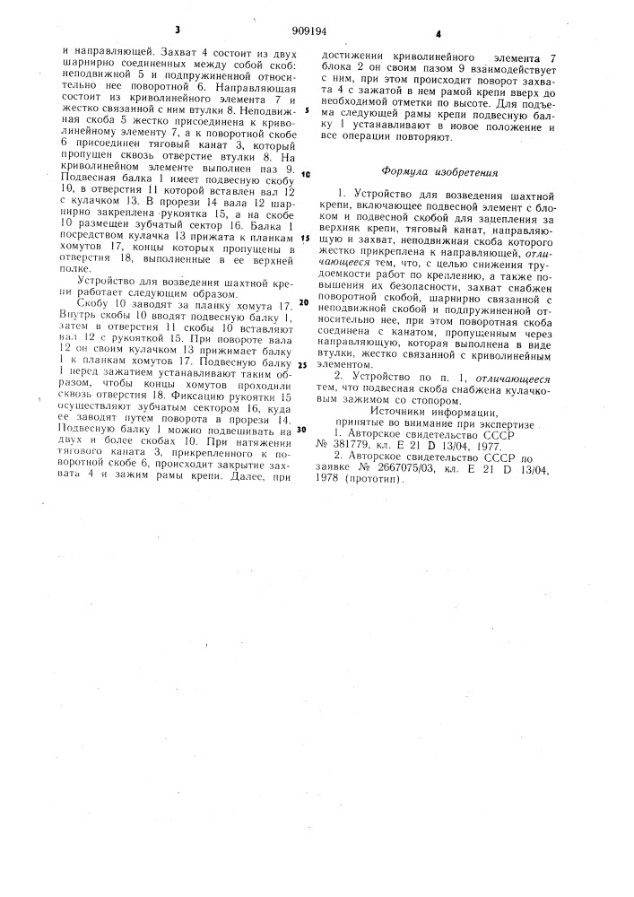 Устройство для возведения шахтной крепи (патент 909194)