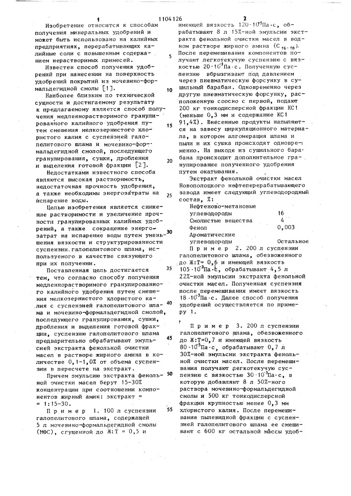 Способ получения медленнорастворимого гранулированного калийного удобрения (патент 1104126)