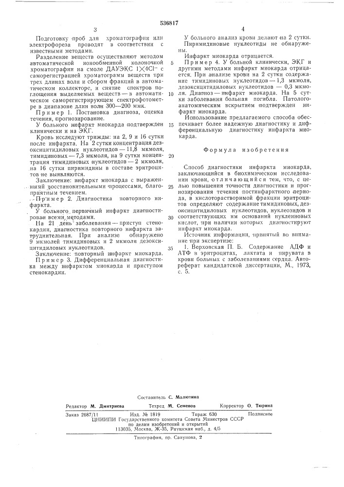 Способ диагностики инфаркта миокарда (патент 536817)
