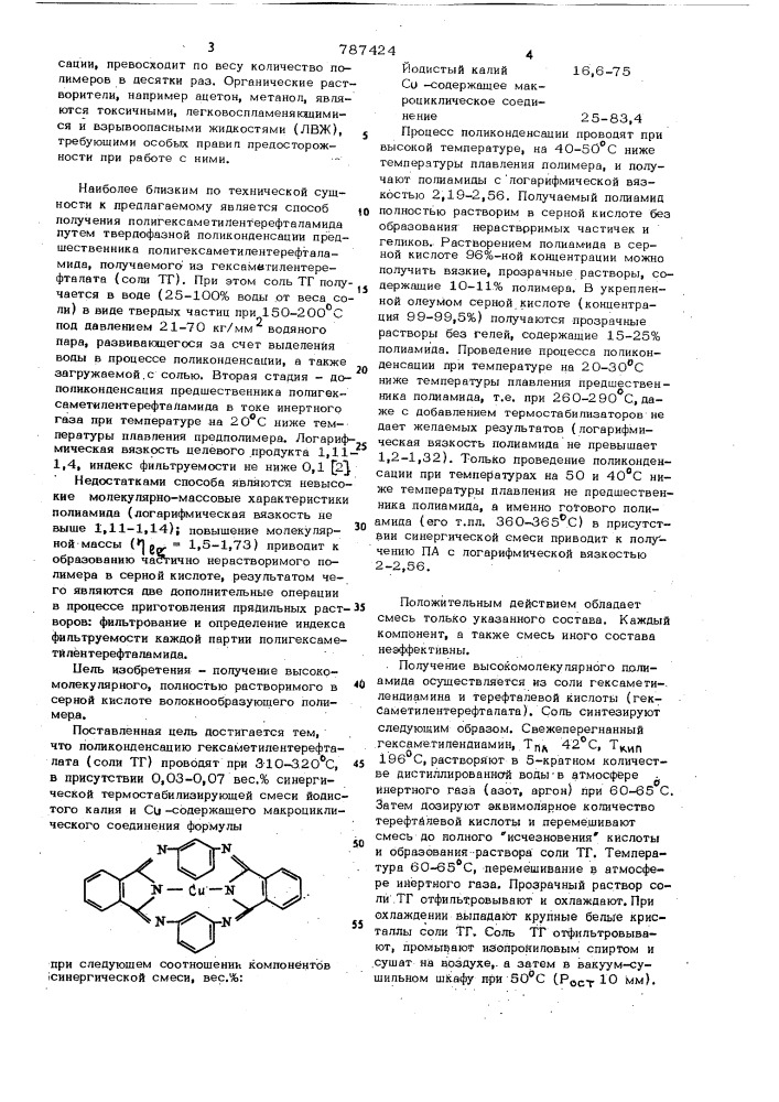 Способ получения полигексаметилентерефталамида (патент 787424)