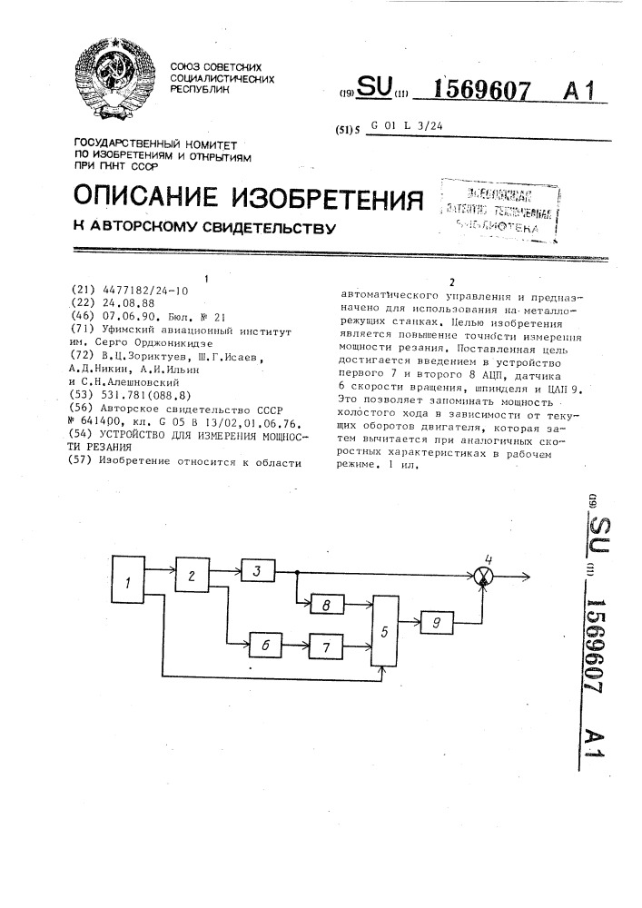 Устройство для измерения мощности резания (патент 1569607)