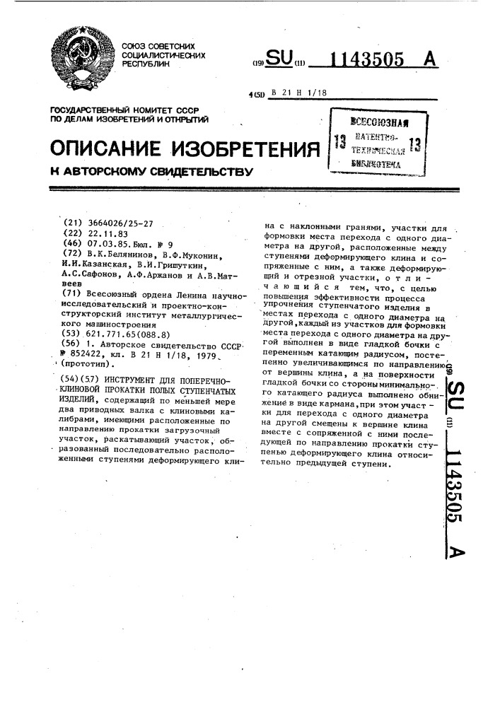 Инструмент для поперечно-клиновой прокатки полых ступенчатых изделий (патент 1143505)