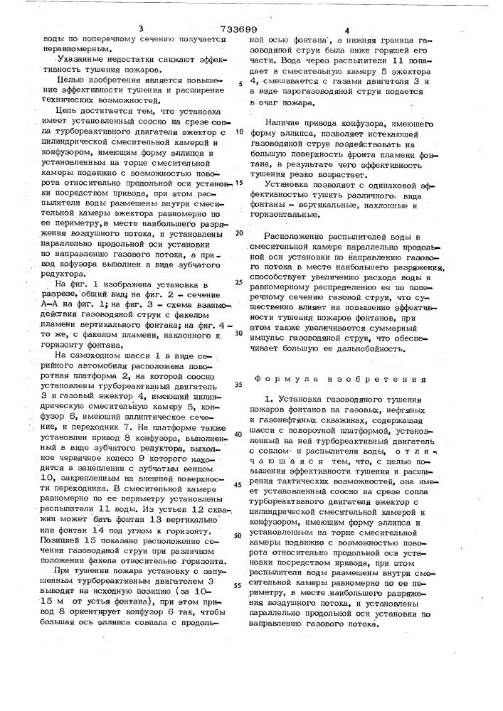 Установка газоводяного тушения пожаров фонтанов на газовых, нефтяных и газонефтяных скважинах (патент 733699)