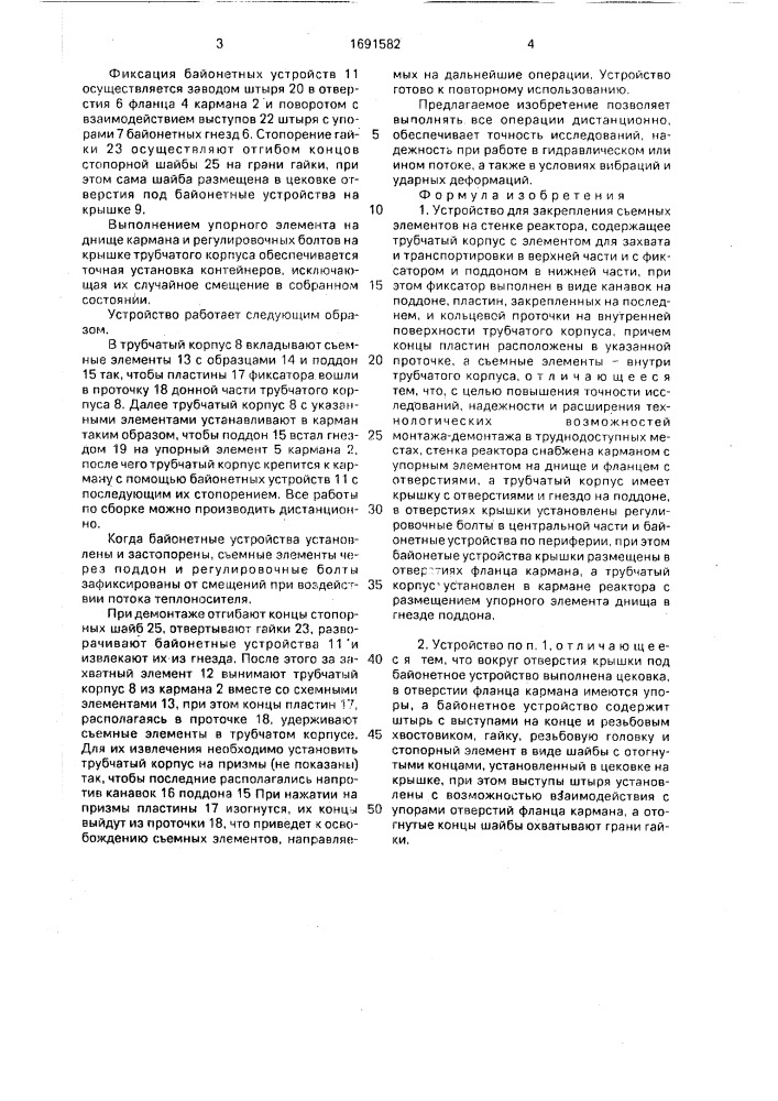 Устройство для закрепления съемных элементов на стенке реактора (патент 1691582)