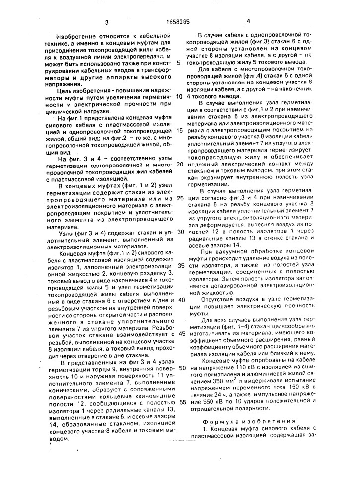 Концевая муфта силового кабеля с пластмассовой изоляцией (патент 1658265)