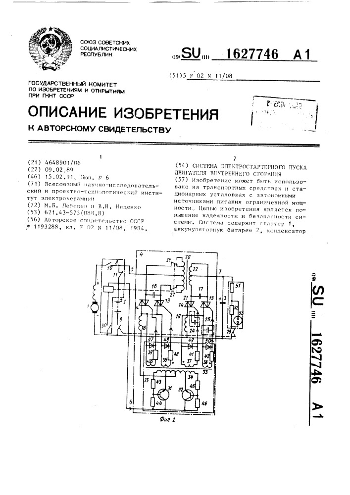 Система электростартерного пуска двигателя внутреннего сгорания (патент 1627746)