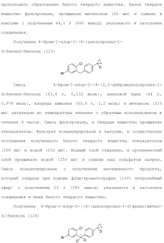 Дейтерированные бензилбензольные производные и способы применения (патент 2509773)