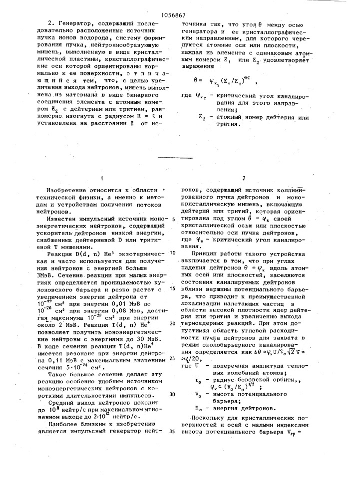 Импульсный генератор нейтронов (его варианты) (патент 1056867)
