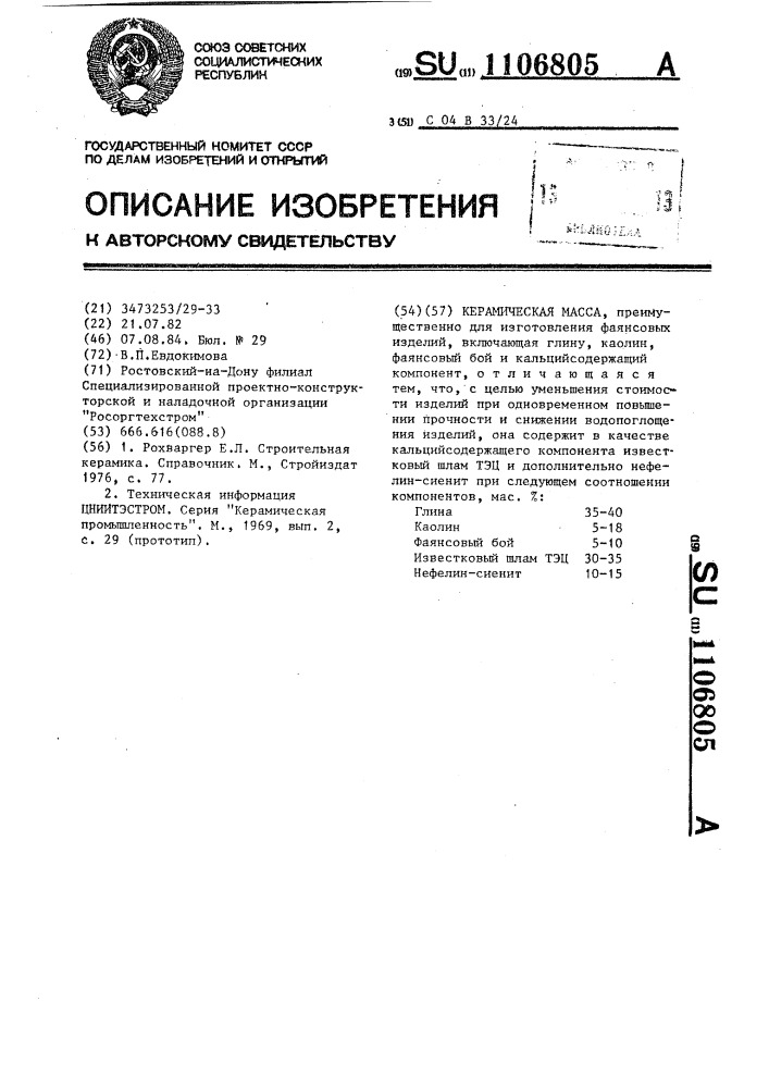 Керамическая масса (патент 1106805)