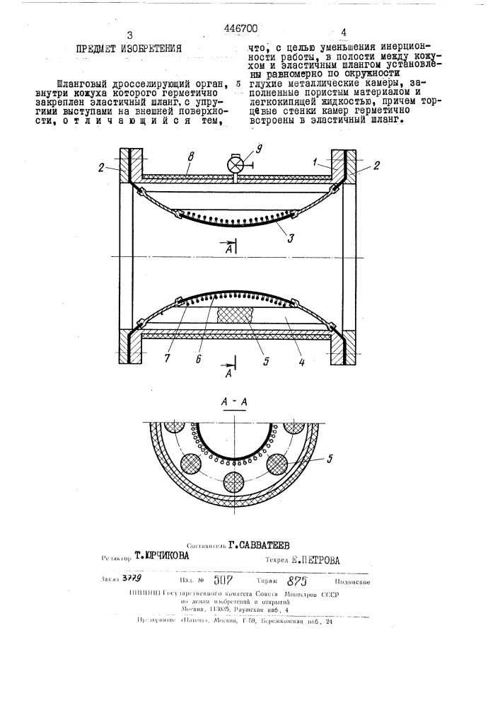 Шланговый дросселирующий орган (патент 446700)