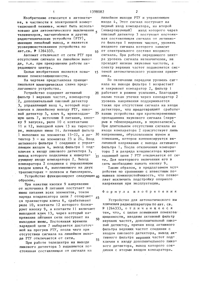 Устройство для автоматического выключения радиоаппаратуры (патент 1398082)