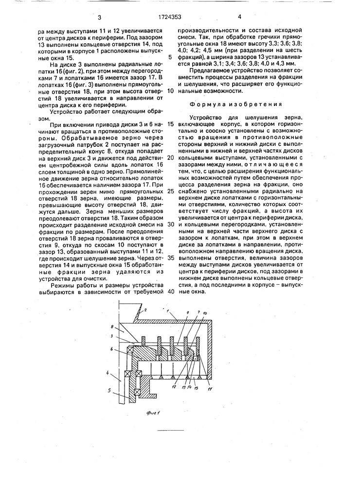 Устройство для шелушения зерна (патент 1724353)
