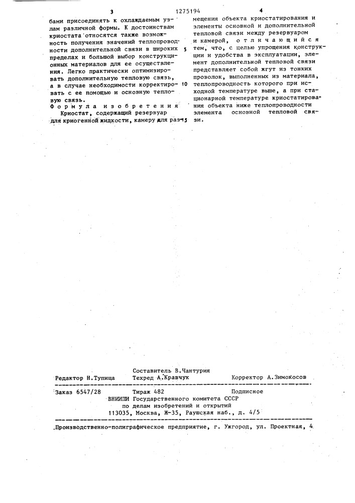 Криостат (патент 1275194)