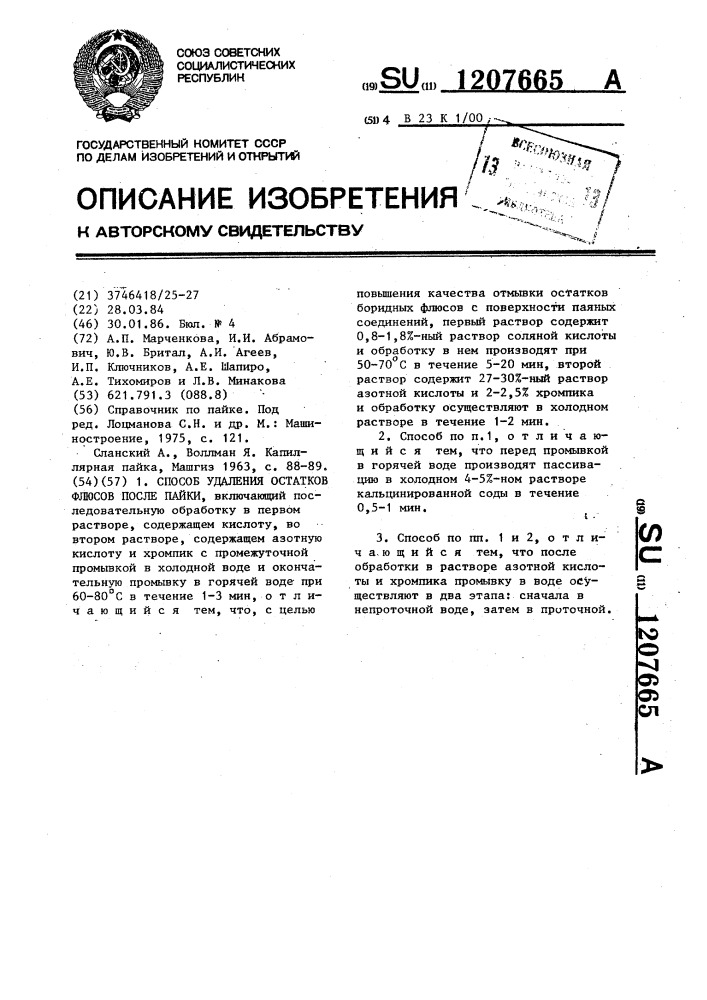 Способ удаления остатков флюсов после пайки (патент 1207665)