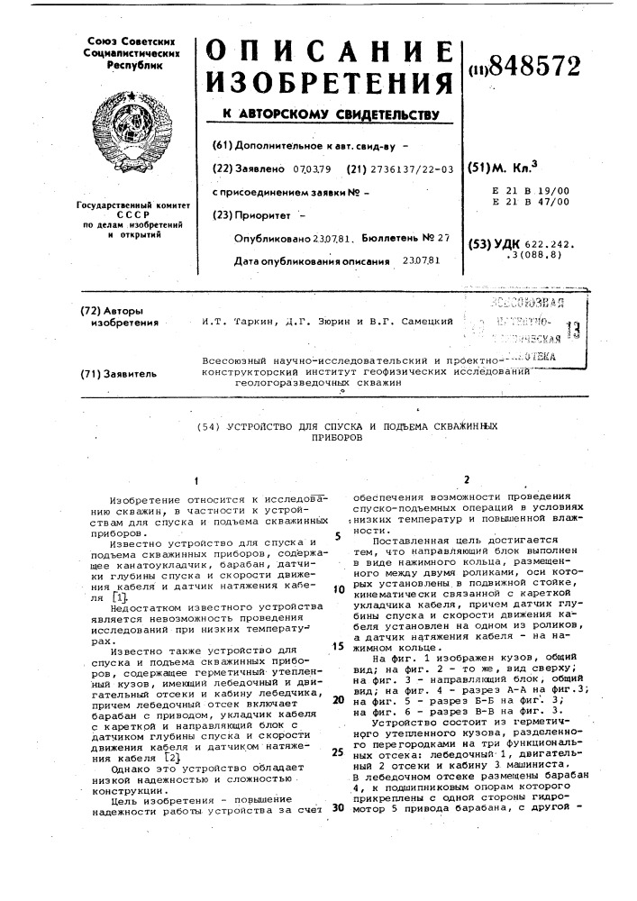 Устройство для спуска и подъема скважин-ных приборов (патент 848572)